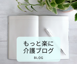 もっと楽に介護ブログ