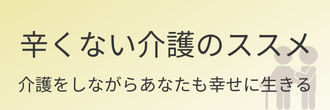 辛くない介護のススメ